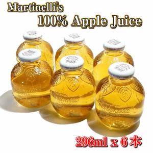 送料無料 マルティネリ アップル ジュース 瓶 296ml:6本 送料無料 マルティネリ アップル ジュース 瓶 296ml:6本