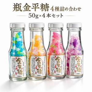【ま〜くん】金平糖瓶4個セット 彩りかわいい小粒金平糖 瓶金平糖 4種詰め合わせ 50gx4本セット : お