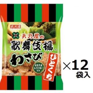 天乃屋　ひとくち歌舞伎揚わさび 54ｇ×12袋入 まとめ買い おつまみ しょうゆせんべい 揚げせんべ...