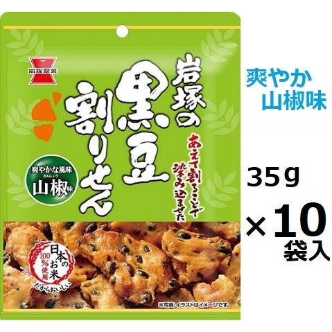岩塚製菓 黒豆割りせん山椒 35g×10袋入 辛いおせんべい おつまみ 醤油せんべい 個食 米菓 ま...