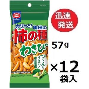 亀田製菓　亀田の柿の種わさび 小袋 57ｇ×12袋入 ※お届けまで一週間程度かかる事があります。 食...