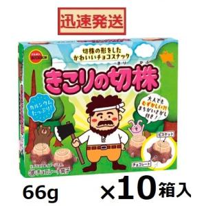 ブルボン きこりの切り株 66ｇ×10箱入