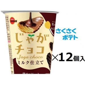 ブルボン じゃがチョコ 37g×12個入 チョコポテチ バレンタイン おつまみ チョコ菓子 スナック まとめ買い夏季期間中クール便となり別途300円かかります。