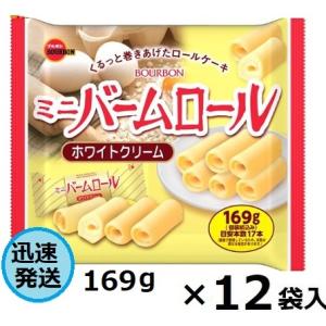 ブルボン ミニバームロールホワイトクリーム 169ｇ×12袋入 バームロール お菓子 ※品切れの場合...