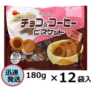ブルボン チョコ＆コーヒー 180ｇ×12袋入 ※品切れの場合お取り寄せとなり、お届けまで1週間程度かかる事があります