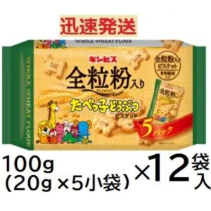 ギンビス 全粒粉入りたべっ子どうぶつ 5パック 100g(20g×5小袋)×12袋入＜ケース販売＞ ...