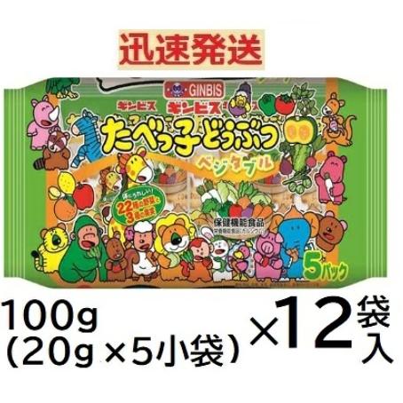 ギンビス たべっ子どうぶつ ベジタブル 100g(5パック)×12袋入＜ケース販売＞ 英字ビス  野...