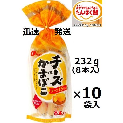 なとり　チーズｉｎかまぼこ　232ｇ(8本入)×10袋入 ローリングストック お菓子 箱買い チーカ...