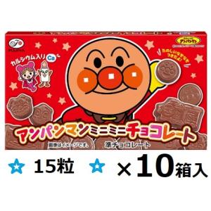 不二家 アンパンマンミニミニチョコレート 15粒×10箱入 ※お取り寄せでお届けまで一週間程かかる場...