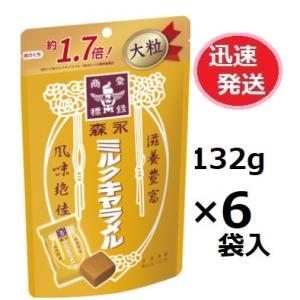 森永製菓 森永ミルクキャラメル ミルクキャラメル大粒 132g×6袋