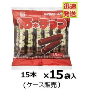 リスカ 15本チョコ ×15袋入(ケース)販売 駄菓子 まとめ買い チョコ棒 チョコスナック ※品切...