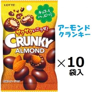 送料無料】ロッテ クランキーアーモンドチョコレートプチパック45g×10