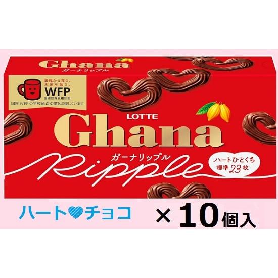 ロッテ　ガーナリップル　58ｇ×10個入※お取り寄せとなり、お届けまで一週間程度かかる事あり。ハート...