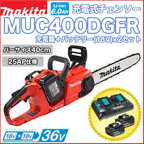 マキタ充電式チェンソー MUC400DGFR バッテリー×2＋充電器セット 36V/18V+18V ...
