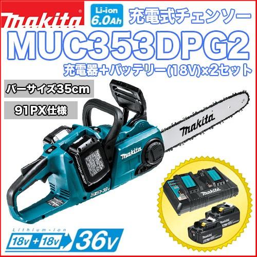 マキタ充電式チェンソー MUC353DPG2 バッテリー×2＋充電器セット 36V/18V+18V ...