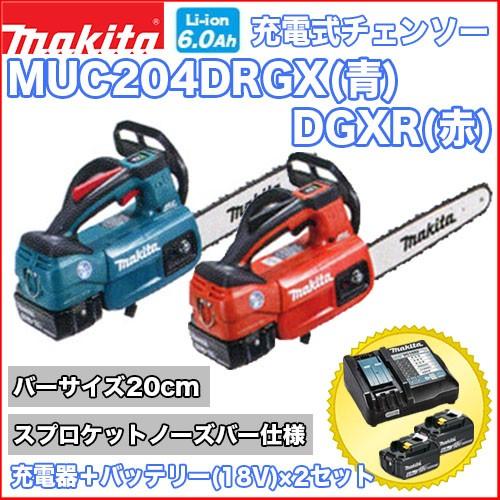 マキタ充電式チェンソー MUC204DRGX(青) / DGXR(赤) スプロケットノーズバー仕様 ...