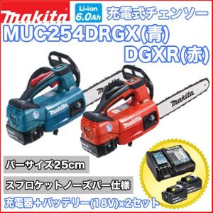 マキタ充電式チェンソー MUC254DRGX(青) / DGXR(赤) (スプロケットノーズバー仕様) バッテリー×2＋充電器セット 250mm マキタ電動工具