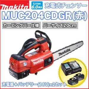 マキタ充電式チェンソー MUC204CDGR(赤) (カービングバー仕様) バッテリー×2＋充電器セット 200mm マキタ電動工具