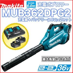 マキタ（makita） 充電式ブロワー MUB361DPG2 バッテリー(BL1860B×2)＋