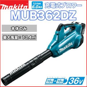 マキタ（makita） 充電式ブロワー MUB186DZ 本体のみ【18V】【マキタ