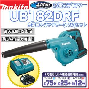 マキタ充電式ブロワー UB185DRF バッテリー＋充電器セット 18V 3.0Ah マキタ電動工具 充電式ブロワー ブロワ 集じん