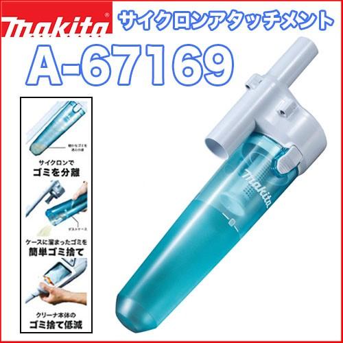 マキタサイクロンアタッチメント A-67169 掃除機 クリーナーアタッチメント マキタバッテリーク...