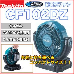 マキタ（makita） CF003GZ 充電式産業扇(本体のみ) ファン 扇風機 外