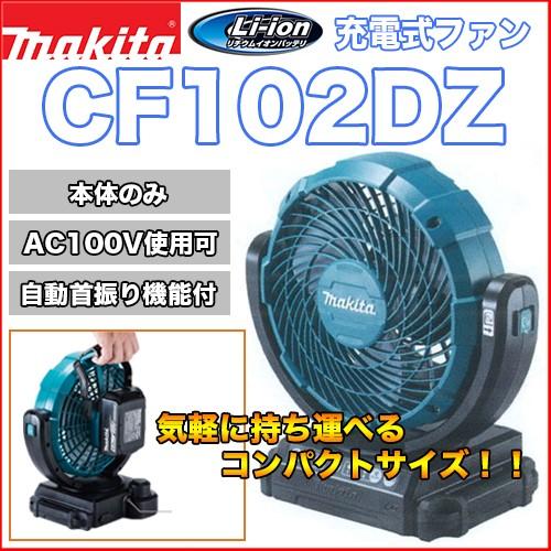 マキタ充電式ファン CF102DZ【本体のみ】自動首振りモデル 業務用扇風機 14.4V/18V兼用...