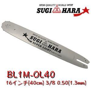スギハラガイドバーSS2D-3B45 18インチ(45cm) 325” .0.063