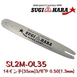 スギハラガイドバーSL2M-OL35 14インチ(35cm) 3/8"P .050"(1.3mm) チェンソー ソーチェン スチール用｜okateko