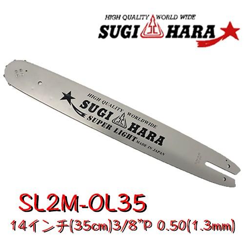 スギハラガイドバーSL2M-OL35 14インチ(35cm) 3/8&quot;P .050&quot;(1.3mm) ...