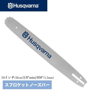 ハスクバーナガイドバー スプロケットノーズバー 品番：501959252 14インチ(35cm) 3/8" .050"(1.3mm) チェンソー ガイドバー ソーチェン｜okateko