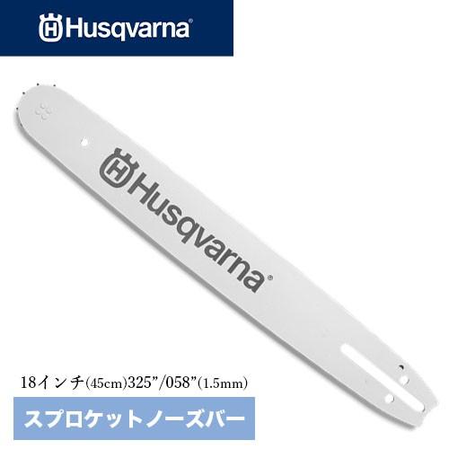 ハスクバーナガイドバー18インチ(45cm) スプロケットノーズバー X forceバー 品番：58...