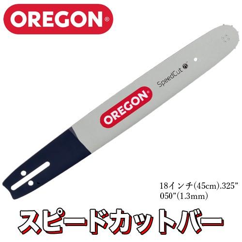 オレゴン スピードカット ガイドバー 180TXLBK095 18インチ(45cm) .325" ....