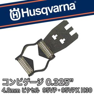 ハスクバーナ コンビゲージ(H30) 0.325 4.8mm ピクセル 95VP・95VPX