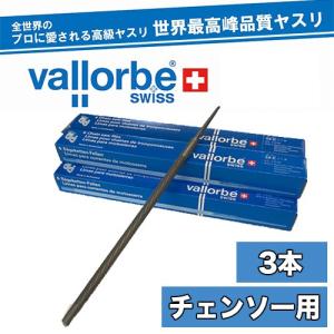 vallorbe バローべ チェンソー用丸ヤスリ 3本セット