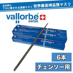 vallorbe バローべ チェンソー用丸ヤスリ 6本セット