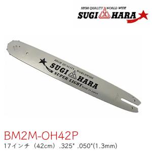 スギハラガイドバーBM2M-OH42P 17インチ(42cm) .325" .050"(1.3mm) チェンソー ソーチェン｜okateko