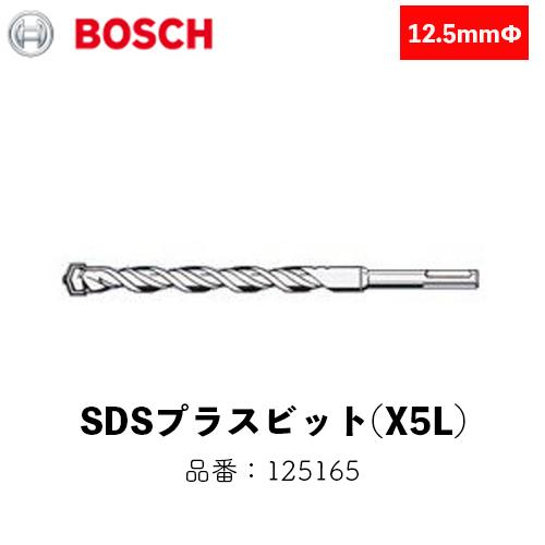 ボッシュ BOSCH SDSプラス X5L X5L125165  1点