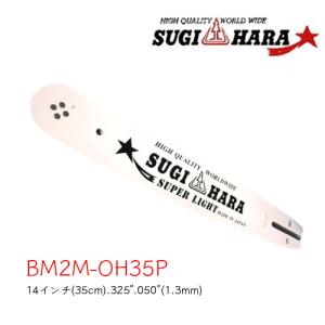 スギハラガイドバー EM1M-0V20 8インチ(20cm) 1/4” 0.050”(1.3mm