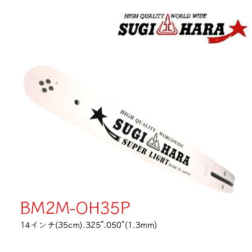 スギハラガイドバー BM2M-0H35P 14インチ(35cm) 0.325” 0.050”(1.3...