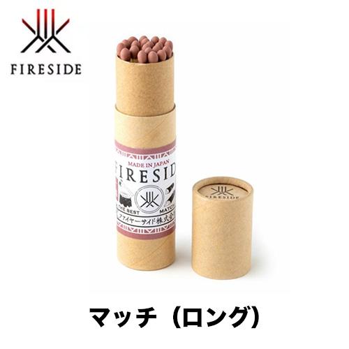 【FIRE SIDE ファイヤーサイド マッチ（ロング）】火育シリーズ マッチ 火起こし 着火 アウ...