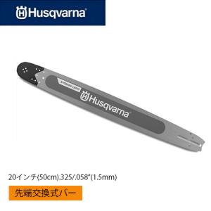 Husqvarna ハスクバーナ ガイドバー 20インチ スプロケットノーズバー  X-TOUGH LIGHT【品番：H599656880】20インチ(50cm) .325" .058"(1.5mm)｜okateko