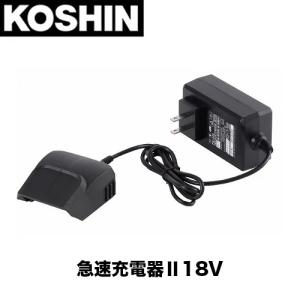 工進（KOSHIN） 急速充電器18V 部品コード：0568572 草刈機 ブロワ