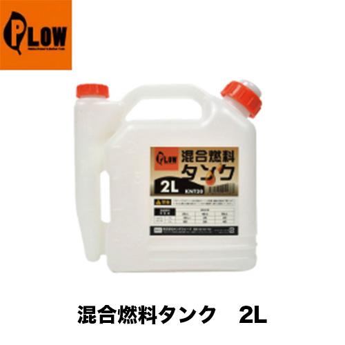 【PLOW 混合タンク 2L】25:1 50:1 20:1 40:1 混合燃料 混合ガソリン 混合計...
