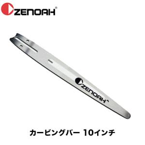 ゼノア ZENOAH 純正10インチカービングバー 25AP用 298052112｜okateko