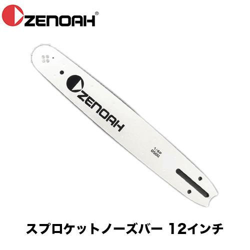 ゼノア ZENOAH 純正12インチ軽量スプロケットノーズバー 25AP用 2848CB12A11