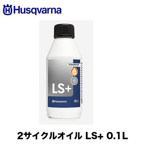 Husqvarna ハスクバーナ 50:1 2サイクルオイル 0.1L LS+ 1本セット H578...