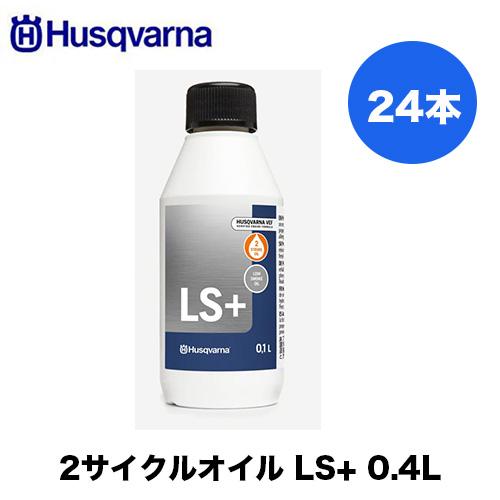Husqvarna ハスクバーナ 50:1 2サイクルオイル 0.4L LS+ 24本セット H58...