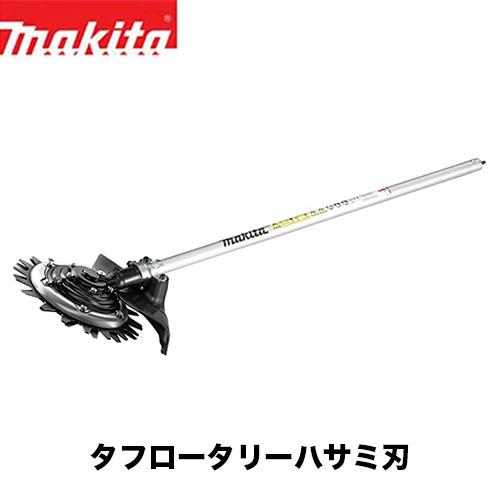 【makita マキタ EM407MP】タフロータリーハサミ刃アタッチメント（タフロータリーハサミ刃...